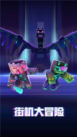 我的世界网易版下载