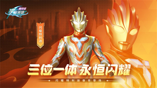 奥特曼宇宙英雄内置菜单版本下载