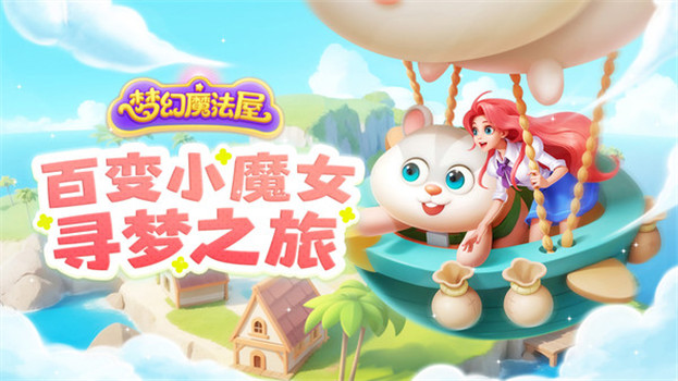 梦幻魔法屋无限金币钻石下载