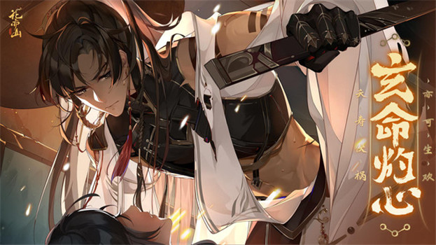 花亦山心之月渠道服下载