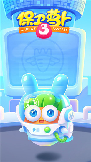 保卫萝卜3下载免费下载下载