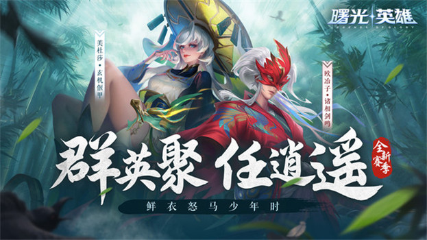 曙光英雄体验服下载正版最新版