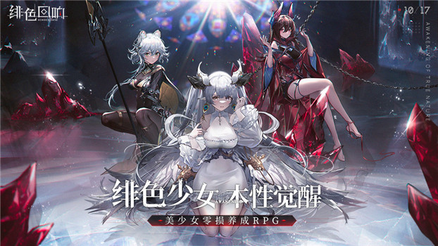 绯色回响最新安卓版下载解锁版