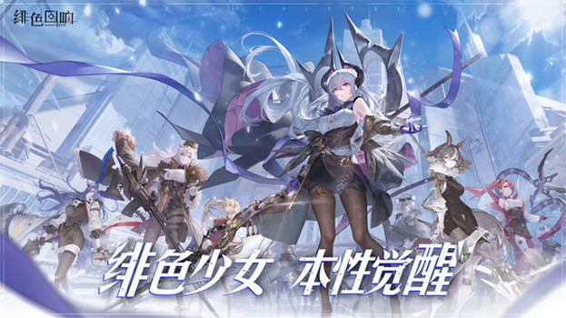 绯色回响最新安卓版下载