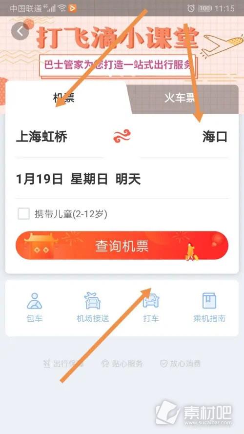 巴士管家购买飞机票方法 巴士管家如何购买飞机票
