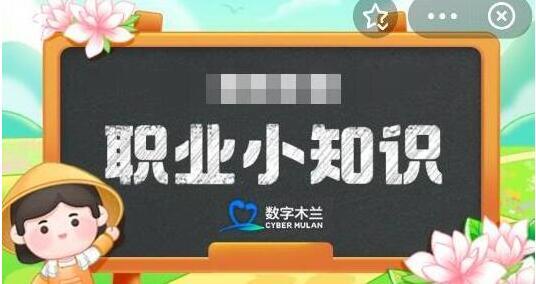 蚂蚁新村今日答案4月24日最新2024