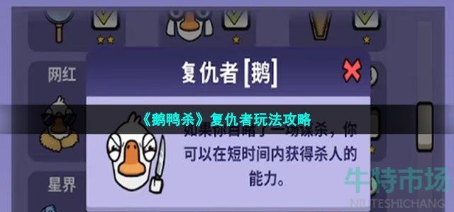 《鹅鸭杀》复仇者玩法攻略