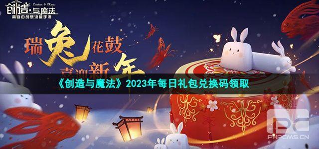 创造与魔法兑换码介绍2023-创造与魔法兑换码最新分享