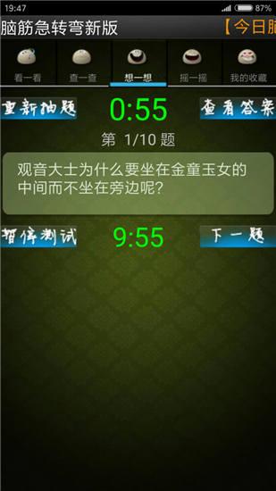 脑筋急转弯app