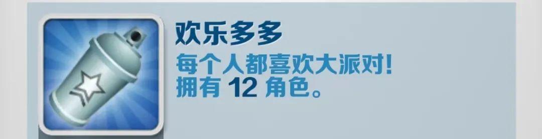 地铁跑酷欢乐多多怎么解锁-地铁跑酷欢乐多多成就攻略