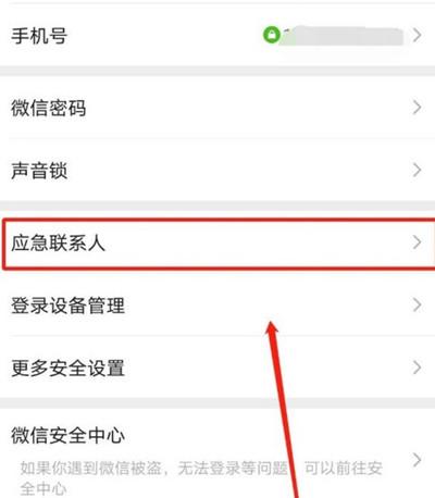 微信怎么添加紧急联系人