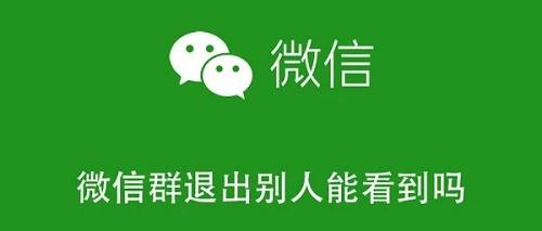 微信退群群主会有通知吗