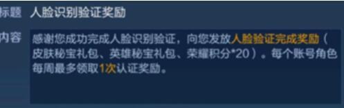 王者荣耀人脸识别验证奖励怎么领 奖励是什么