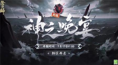 阴阳师神之晚宴新区开启福利有哪些