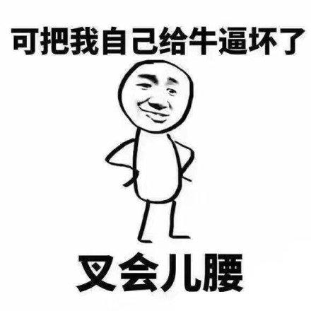 网络热词"可把我给厉害坏了，叉会腰"是什么意思？