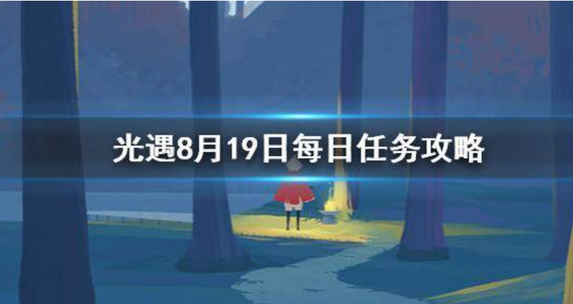 光遇8月19日每日任务怎么做