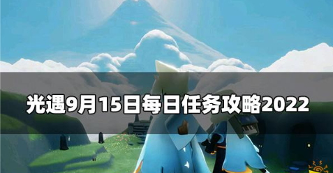 光遇今日9.15每日任务怎么做