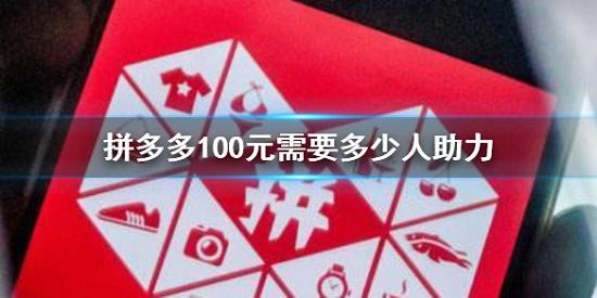 拼多多最新100元需要多少人助力