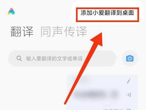 小爱翻译功能怎么放到桌面上 小爱翻译功能在哪里设置