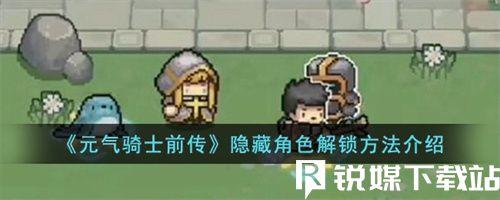 元气骑士前传隐藏角色怎么解锁-元气骑士前传隐藏角色解锁攻略