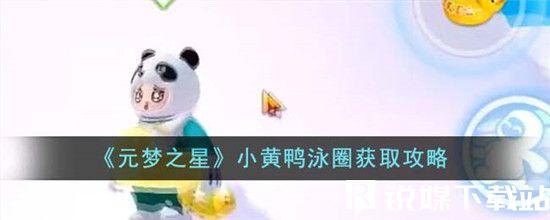 元梦之星小黄鸭泳圈怎么获取