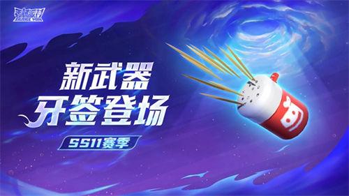 香肠派对ss11赛季新武器一览