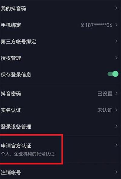 抖音蓝v认证怎么申请