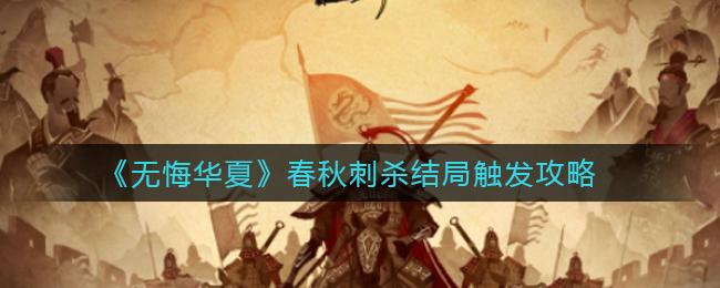 无悔华夏春秋刺杀结局怎么触发 无悔华夏春秋刺杀结局触发方法