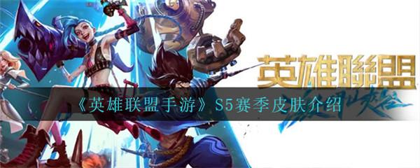 英雄联盟手游S5赛季皮肤是什么