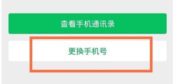 微信怎么更换手机号绑定