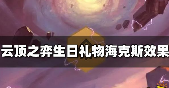 云顶之弈生日礼物效果是什么