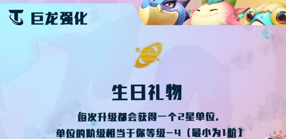 云顶之弈生日礼物效果是什么
