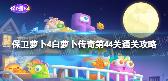 保卫萝卜4白萝卜传奇第44关怎么过