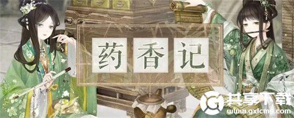 奇迹暖暖药香记活动怎么玩