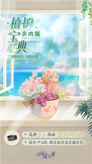 以闪亮之名植护宝典多肉篇怎么玩 以闪亮之名五星颈饰银河碎梦获取攻略