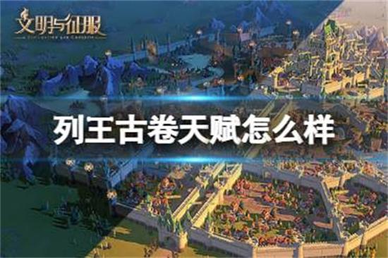 文明与征服列王古卷天赋怎么样
