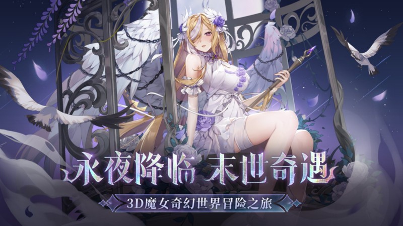 永夜降临复苏官服
