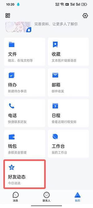 tim空间留言板哪里看 空间留言板位置介绍