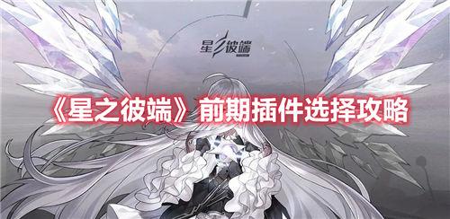 星之彼端手游玩家前期插件的正确选择