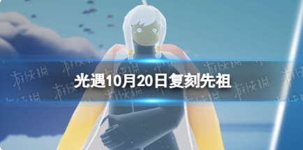 光遇10月20日复刻先祖