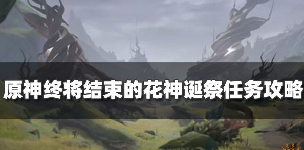 原神终将结束的花神诞祭任务怎么过