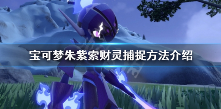 宝可梦朱紫索财灵怎么抓？
