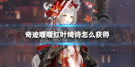 奇迹暖暖红叶绮诗怎么获得