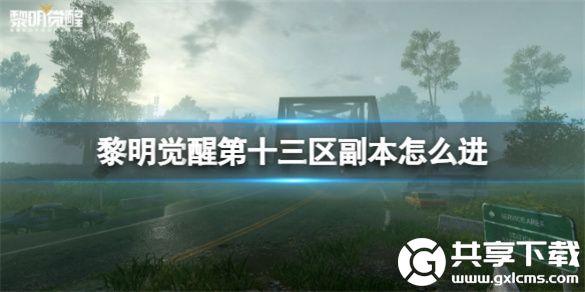 黎明觉醒第十三区副本怎么进