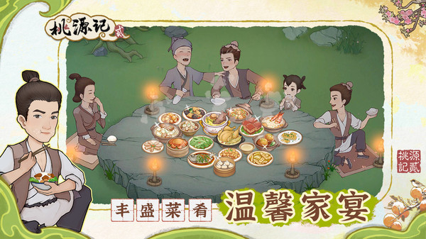 桃源记2官方版最新版