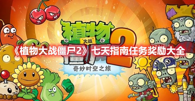 植物大战僵尸2七天指南任务奖励有哪些 七日指南奖励一览