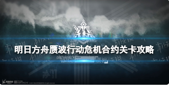 明日方舟赝波行动危机合约攻略汇总