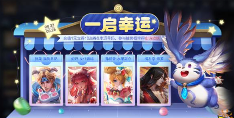王者荣耀一启幸运活动怎么玩