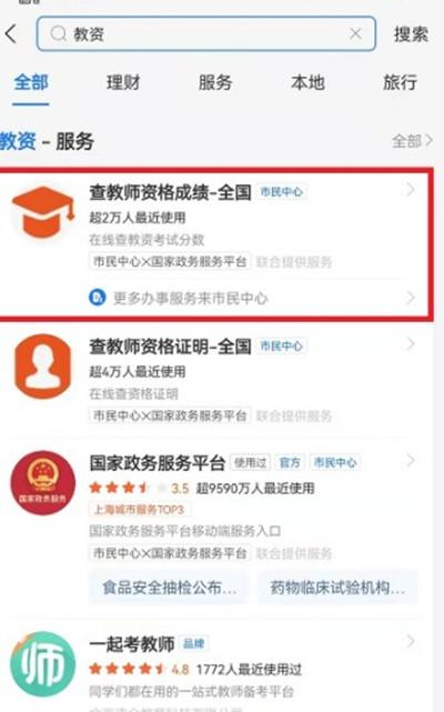 支付宝怎么查询教师资格证的成绩