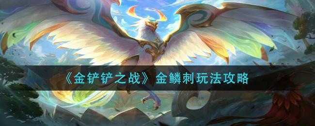 金铲铲之战金鳞刺阵容玩法攻略 